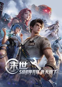 免费动漫视频千刃归途海报